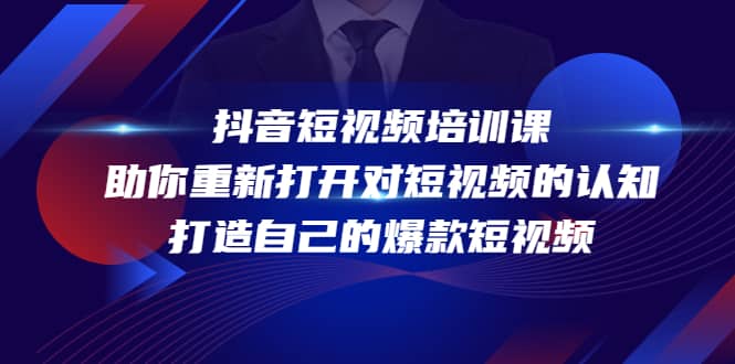 抖音短视频培训课，助你重新打开对短视频的认知，打造自己的爆款短视频-时光资源网