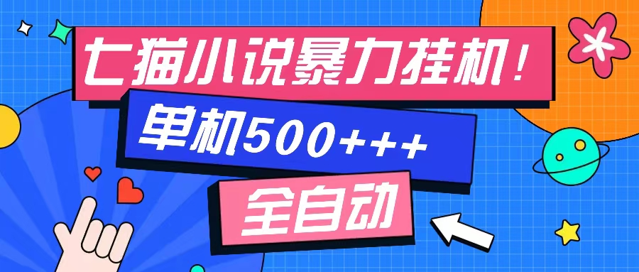 七猫免费小说-单窗口100+-免费知识分享-感兴趣可以测试-时光资源网