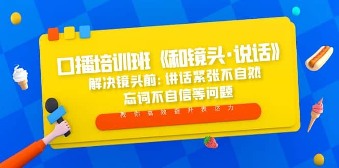 口播培训班《和镜头·说话》 解决镜头前:讲话紧张不自然 忘词不自信等问题-时光资源网