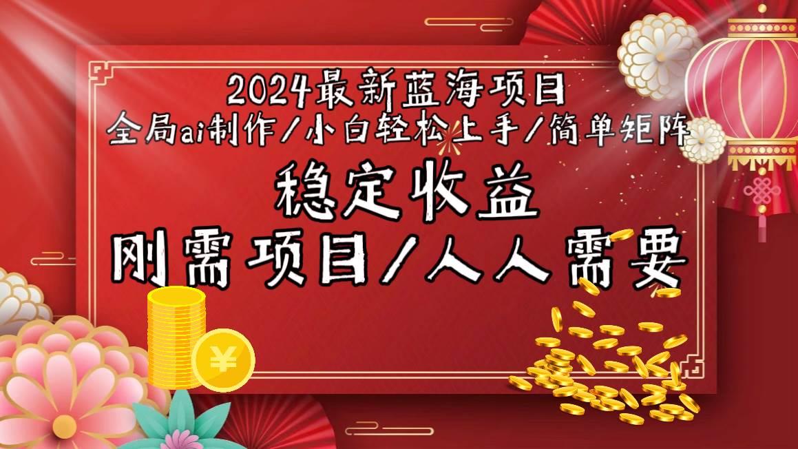 2024最新蓝海项目全局ai制作视频，小白轻松上手，简单矩阵，收入稳定-时光资源网