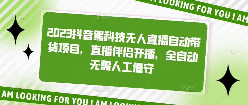 2023抖音黑科技无人直播自动带货项目，直播伴侣开播，全自动无需人工值守-时光资源网