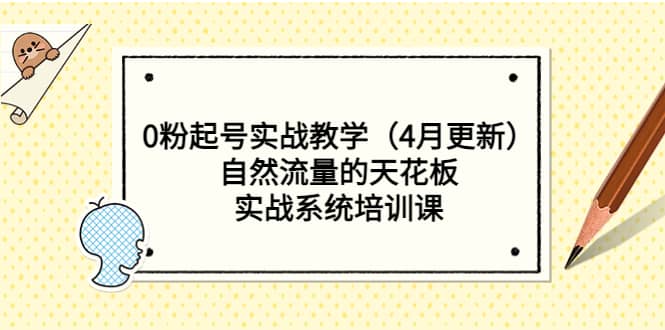 0粉起号实战教学（4月更新）自然流量的天花板，实战系统培训课-时光资源网