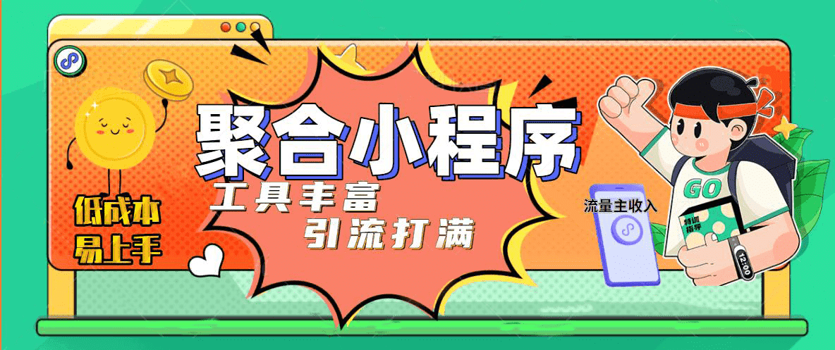 趣味聚合工具箱小程序系统，小白也能上线小程序 获取流量主收益(源码+教程)-时光资源网