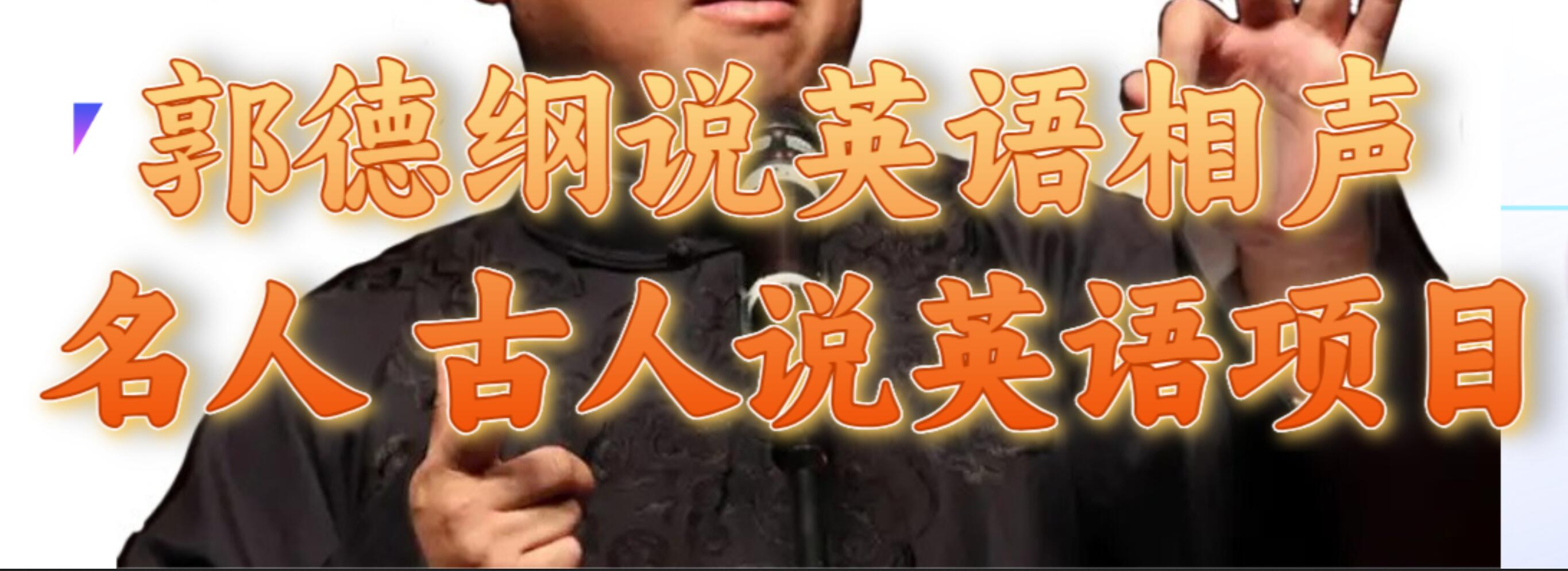 郭德纲说英语相声 名人古人说外语项目 轻松日入300+-时光资源网