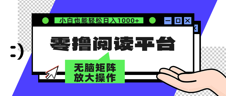 零撸阅读平台 解放双手、实现躺赚收益 单号日入100+-时光资源网