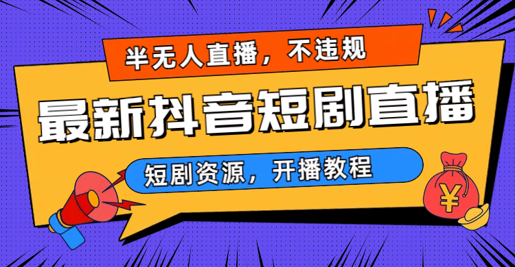 最新抖音短剧半无人直播，不违规日入500+-时光资源网