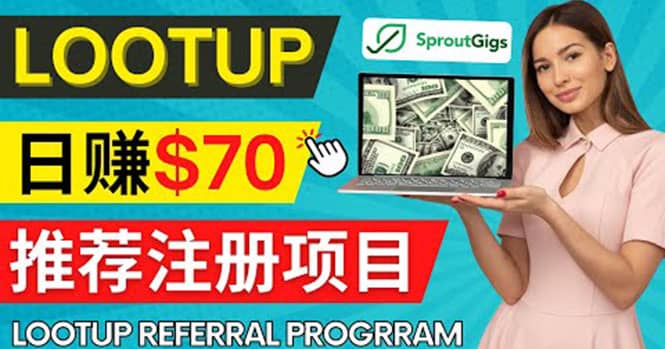 Lootup Referral推荐项目，通过sproutgigs发布推荐注册任务 日赚70美元佣金-时光资源网