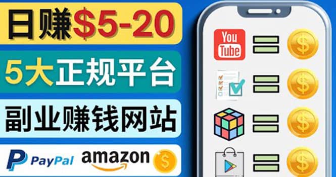 日赚5到20美元，只需观看视频，玩游戏，做任务，5大适合业余赚钱的网站-时光资源网