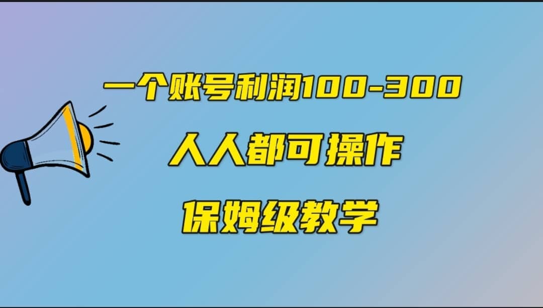 一个账号100-300，有人靠他赚了30多万，中视频另类玩法，任何人都可以做到-时光资源网