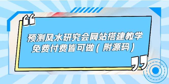 预测风水研究会网站搭建教学，免费付费皆可做（附源码）-时光资源网