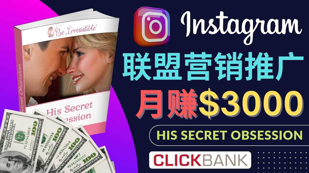 通过Instagram推广Clickbank热门联盟营销商品，月入3000美元-时光资源网