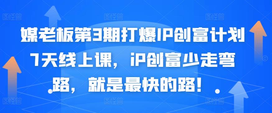 媒老板第3期打爆IP创富计划7天线上课，iP创富少走弯路，就是最快的路！-时光资源网