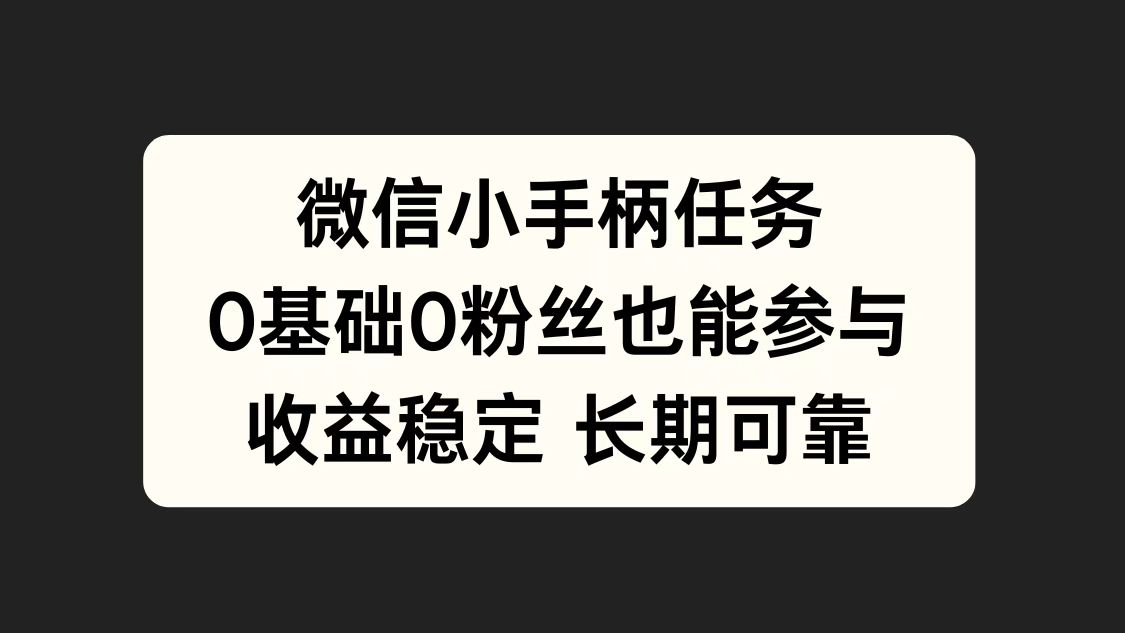 微信小手柄任务，0基础也能参与，收益稳定-时光资源网