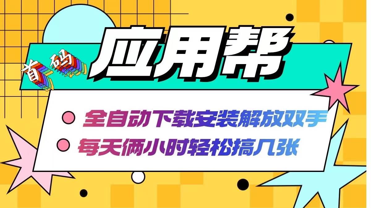 应用帮下载安装拉新玩法 全自动下载安装到卸载 每天俩小时轻松搞几张-时光资源网