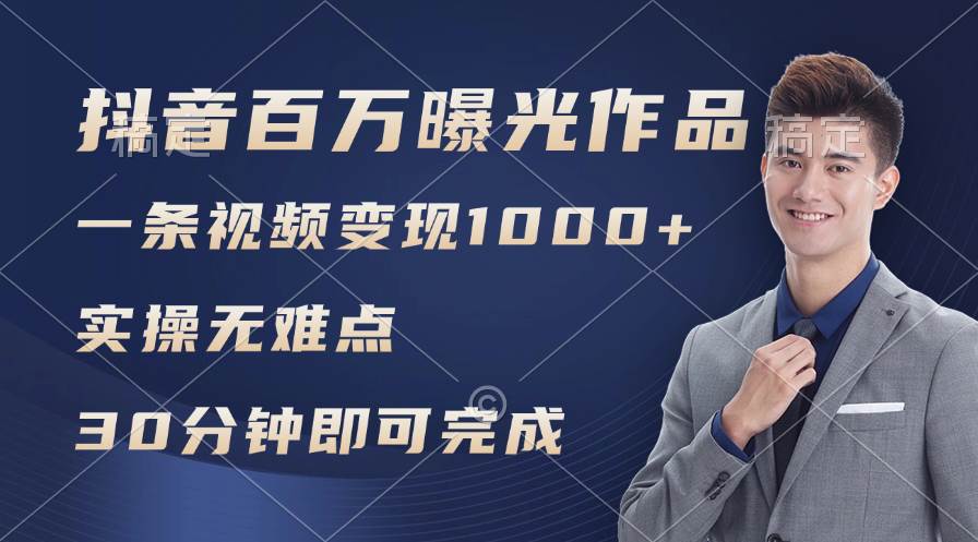 抖音百万浏览日均1000+，变现能力超强，实操无难点-时光资源网