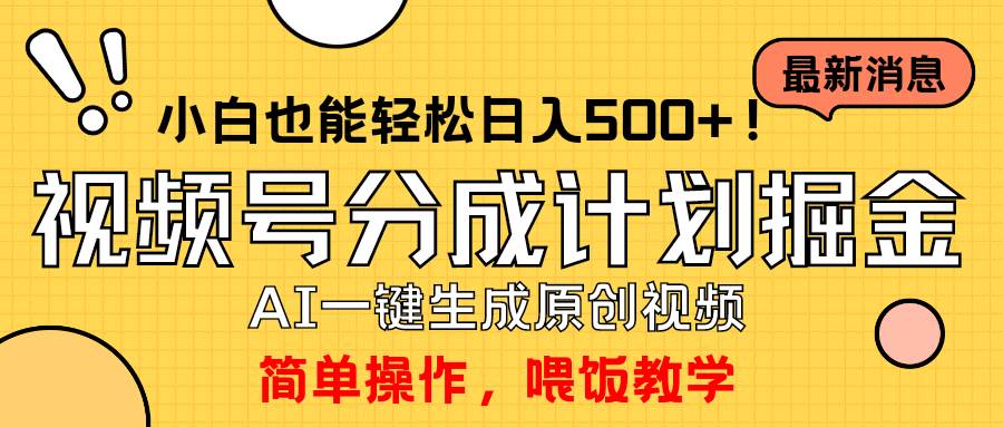 玩转视频号分成计划，一键制作AI原创视频掘金，单号轻松日入500+小白也…-时光资源网