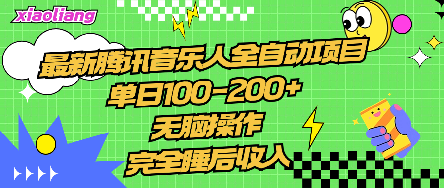 腾讯音乐人全自动项目，单日100-200+，无脑操作，合适小白。-时光资源网