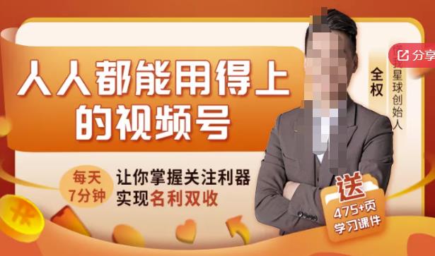 人人都能用得上的视频号全攻略，每天7分钟，抓住红利赚大钱！-时光资源网