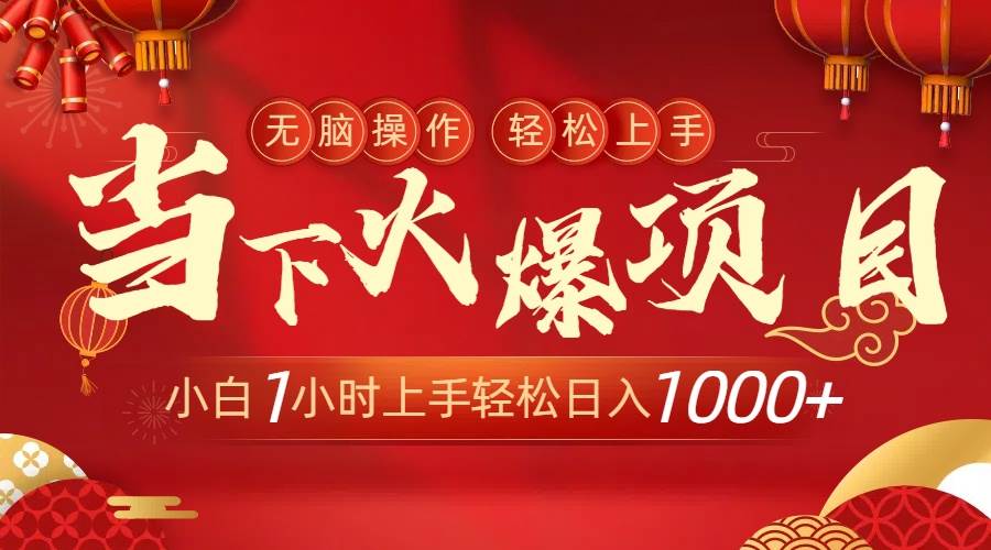 当下火爆项目，操作简单，小白仅需1小时轻松上手日入1000+-时光资源网