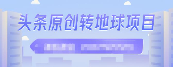 外面收2000大洋的‮条头‬原创转地球项目，单号每天做6-8个视频，收益过百很轻松-时光资源网