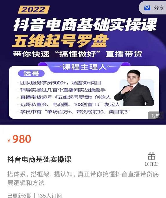 远哥-抖音电商基础实操课，真正带你搞懂抖音直播带货底层逻辑和方法-时光资源网