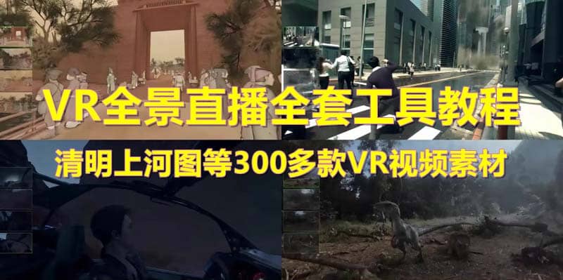 抖音最火的VR全景视频直播 清明上河图直播间搭建(素材+教程+直播权限开通)-时光资源网