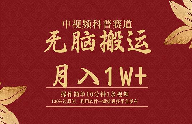 中视频科普赛道，10分钟1条视频，条条爆款，100%过原创，无脑搬运月入1W+-时光资源网