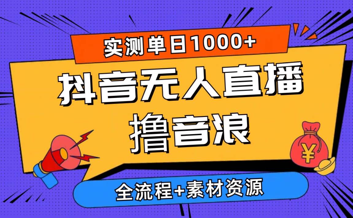 2024抖音无人直播撸音浪新玩法 日入1000+ 全流程+素材资源-时光资源网