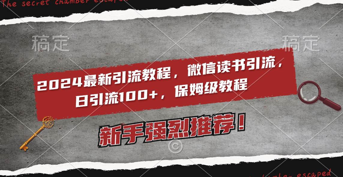 2024最新引流教程，微信读书引流，日引流100+ , 2个月6000粉丝，保姆级教程-时光资源网