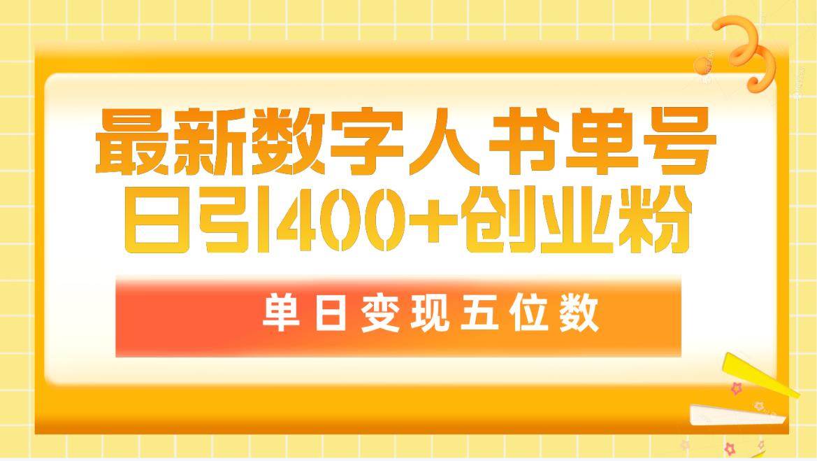 最新数字人书单号日400+创业粉，单日变现五位数，市面卖5980附软件和详…-时光资源网