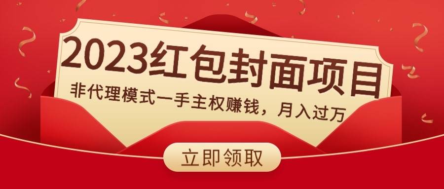 2023红包封面项目，非代理模式一手主权赚钱，月入过万-时光资源网
