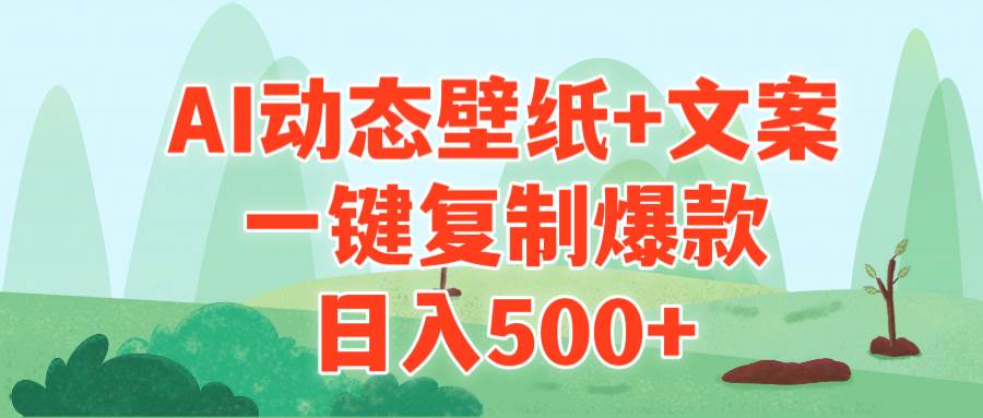 AI治愈系动态壁纸+文案，一键复制爆款，日入500+-时光资源网