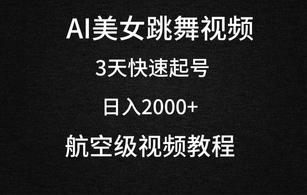 AI美女跳舞视频，3天快速起号，日入2000+（教程+软件）-时光资源网