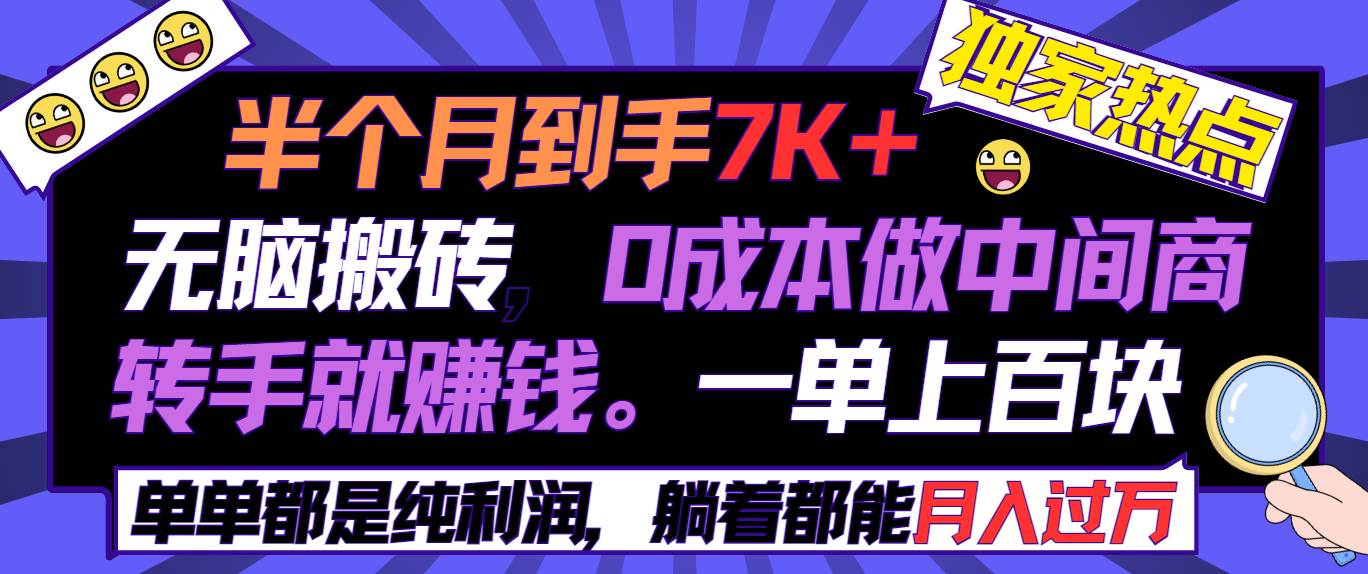 半个月收益7K+，无脑搬砖，0成本做中间商，转手就赚钱，一单上百块，单…-时光资源网