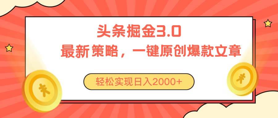 今日头条掘金3.0策略，无任何门槛，轻松日入2000+-时光资源网