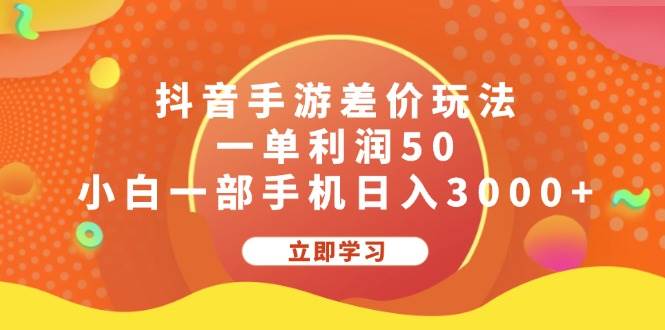 抖音手游差价玩法，一单利润50，小白一部手机日入3000+-时光资源网