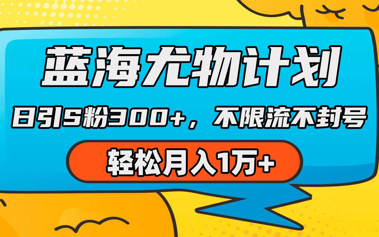 蓝海尤物计划，AI重绘美女视频，日引s粉300+，不限流不封号，轻松月入1万+-时光资源网