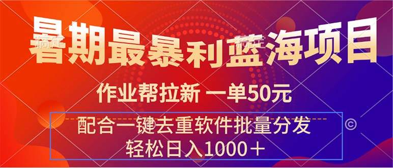 暑期最暴利蓝海项目 作业帮拉新 一单50元 配合一键去重软件批量分发-时光资源网