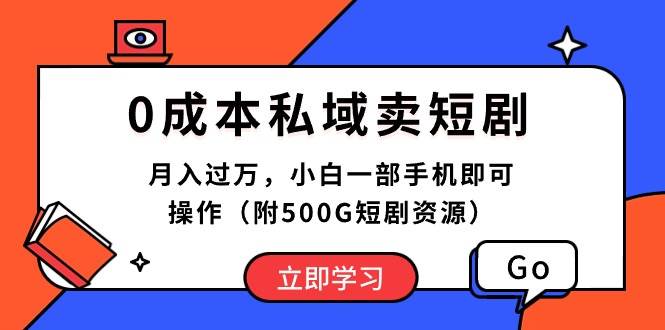 0成本私域卖短剧，月入过万，小白一部手机即可操作（附500G短剧资源）-时光资源网