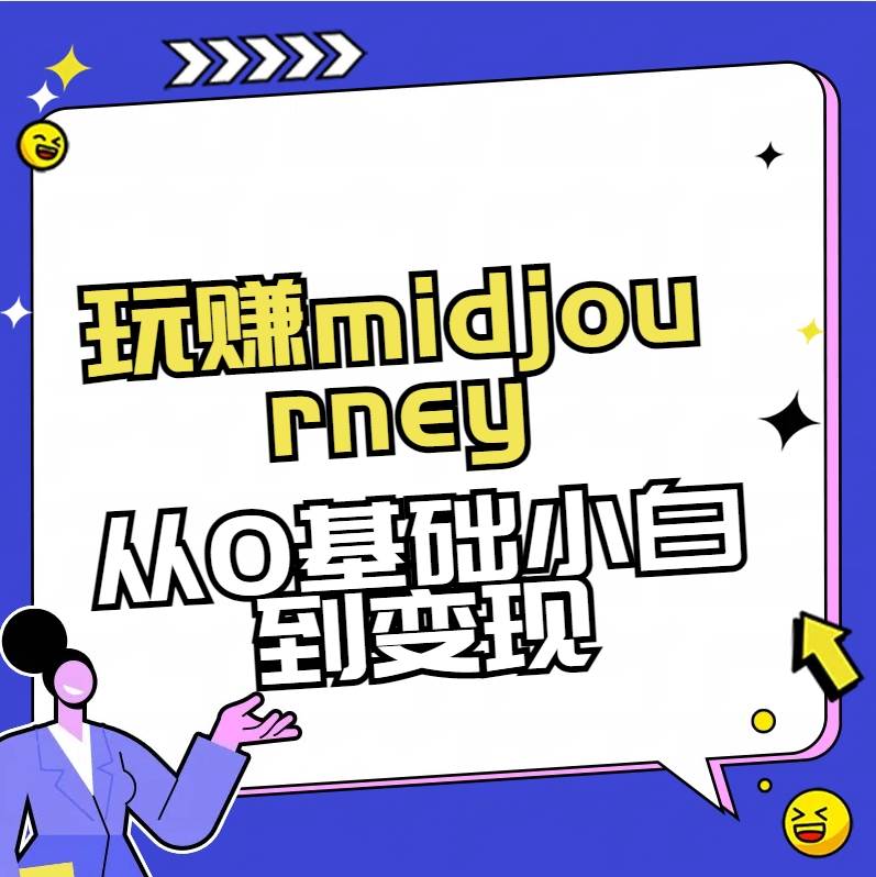 玩赚midjourney-AI绘画从0到高手-时光资源网
