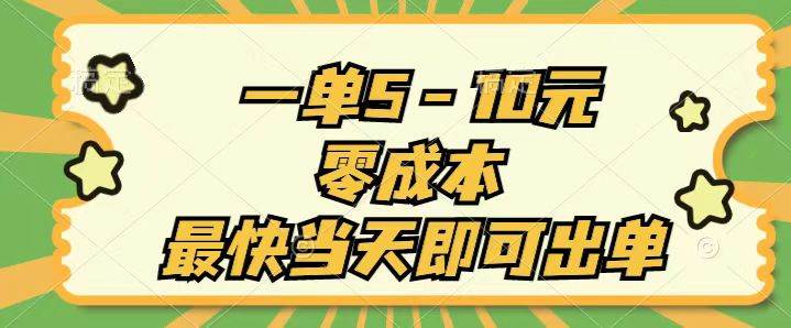 一单5-10元，零成本，最快当天即可出单-时光资源网