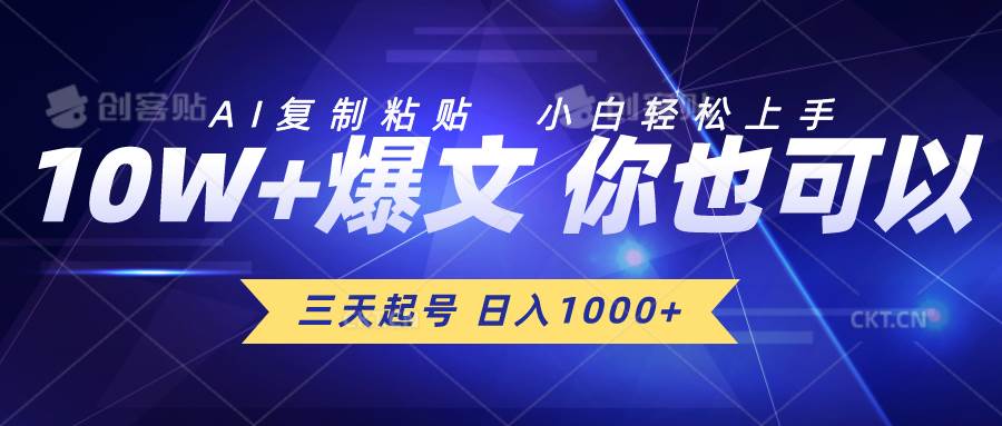 三天起号 日入1000+ AI复制粘贴 小白轻松上手-时光资源网
