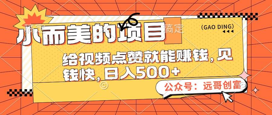 小而美的项目，给视频点赞也能赚钱，见钱快，日入500+-时光资源网