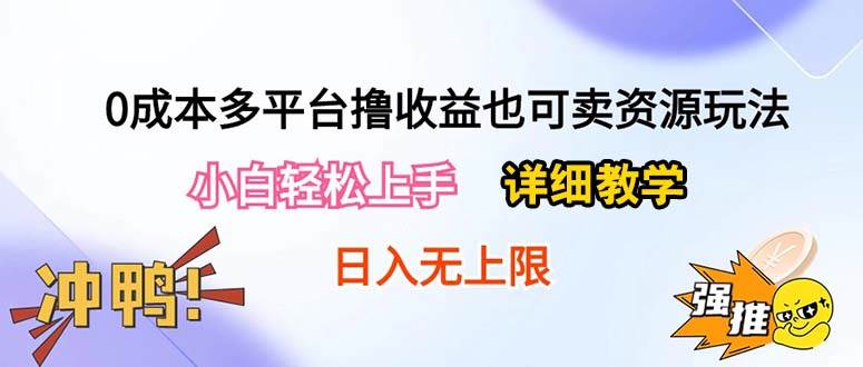 0成本多平台撸收益也可卖资源玩法，小白轻松上手。详细教学日入500+附资源-时光资源网