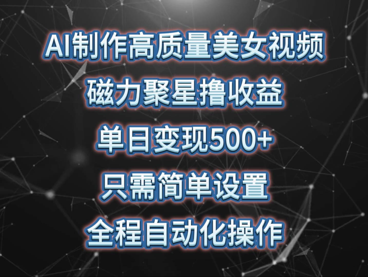 AI制作高质量美女视频，磁力聚星撸收益，单日变现500+，只需简单设置，…-时光资源网
