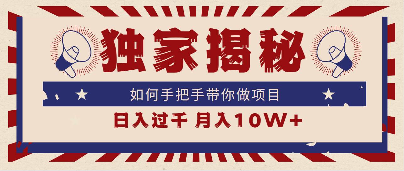 独家揭秘，如何手把手带你做项目，日入上千，月入10W+-时光资源网