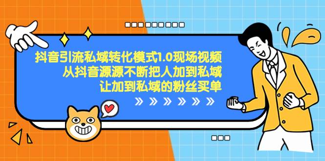 抖音-引流私域转化模式1.0现场视频，从抖音源源不断把人加到私域，让加到私域的粉丝买单-时光资源网