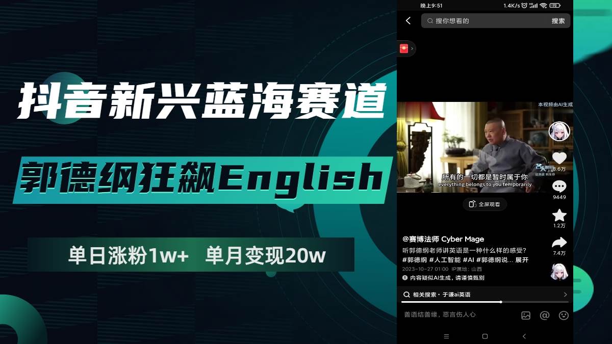 抖音新兴蓝海赛道-郭德纲狂飙English，单日涨粉1w+，单月变现20万-时光资源网