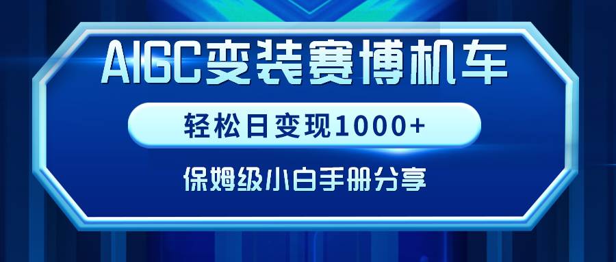 AIGC变装赛博机车，轻松日变现1000+，保姆级小白手册分享！-时光资源网