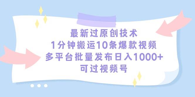 最新过原创技术，1分钟搬运10条爆款视频，多平台批量发布日入1000+，可…-时光资源网
